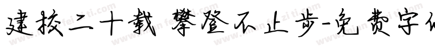 建校二十载 攀登不止步字体转换